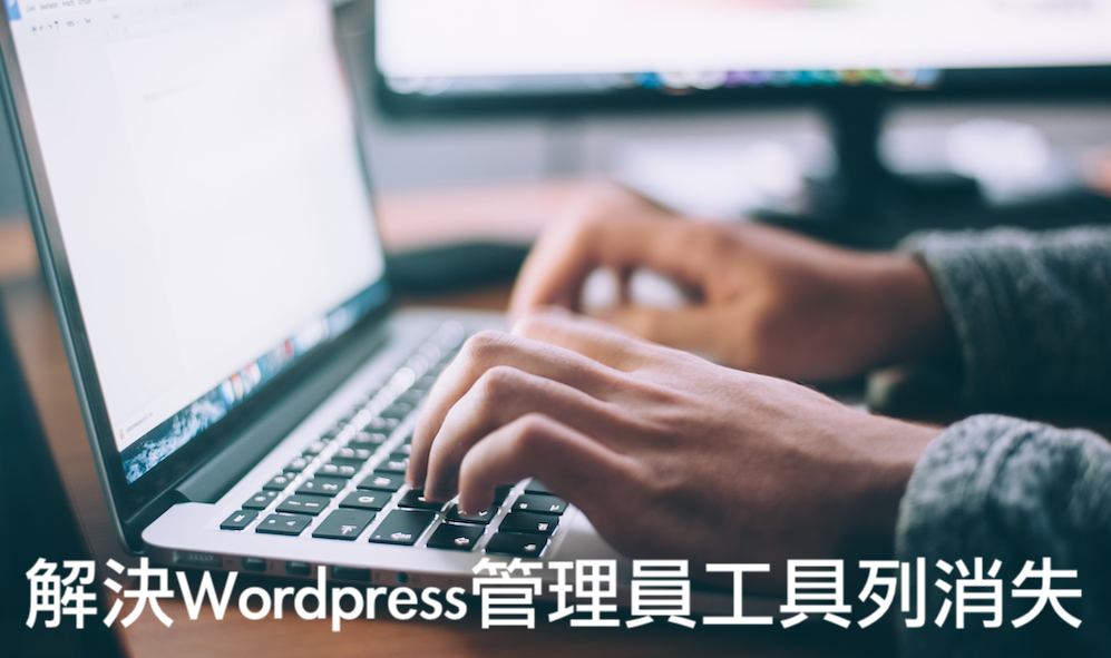 image 4 - Wordpress頂端的管理員選單(admin toolbar)消失，先確認這個選項有沒有打勾！