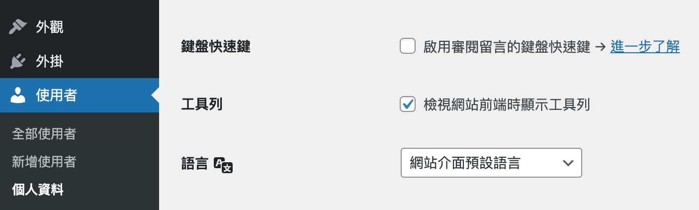 image 5 - Wordpress頂端的管理員選單(admin toolbar)消失，先確認這個選項有沒有打勾！