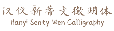 30648 - 2023最齊全的免費中文字型下載，共181款任君挑選、持續更新！