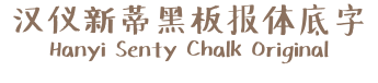30655 - 2023最齊全的免費中文字型下載，共181款任君挑選、持續更新！