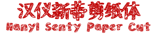 30657 - 2023最齊全的免費中文字型下載，共181款任君挑選、持續更新！
