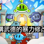 【修改版】合合合英雄 Slime Legion v1.7.1 無敵、傷害加倍、防禦加倍