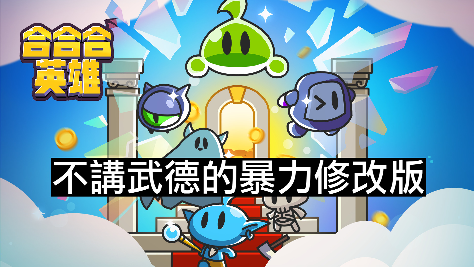 334263965 957080328787466 4471379871601247016 n - 【修改版】合合合英雄 Slime Legion v1.7.1 無敵、傷害加倍、防禦加倍