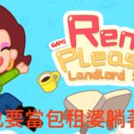 【修改版】我要當房東 Rent Please! Landlord Sim v1.27.5.2 無限鈔票、無限寶石、無限裝飾代幣