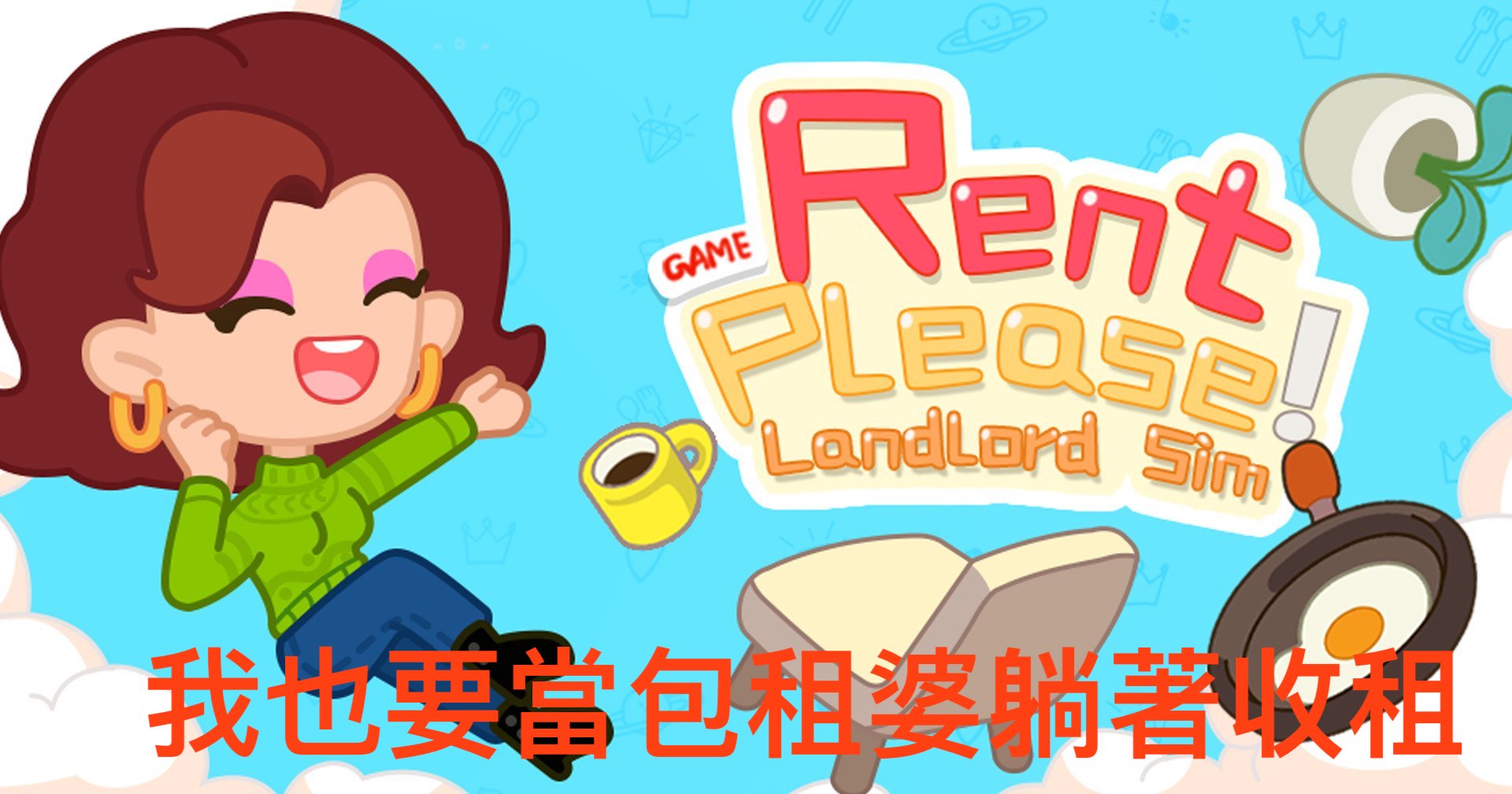 【修改版】我要當房東 Rent Please! Landlord Sim v1.27.5.2 無限鈔票、無限寶石、無限裝飾代幣