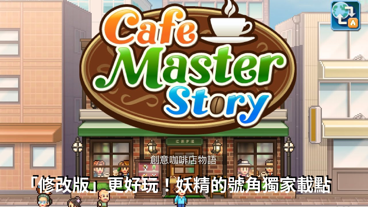 image 1 - 【修改版】創意咖啡店物語 Cafe Master Story v1.2.6 無限金幣