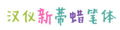 image 17 - 2023最齊全的免費中文字型下載，共181款任君挑選、持續更新！