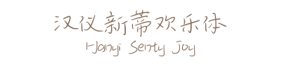 image 19 - 2023最齊全的免費中文字型下載，共181款任君挑選、持續更新！