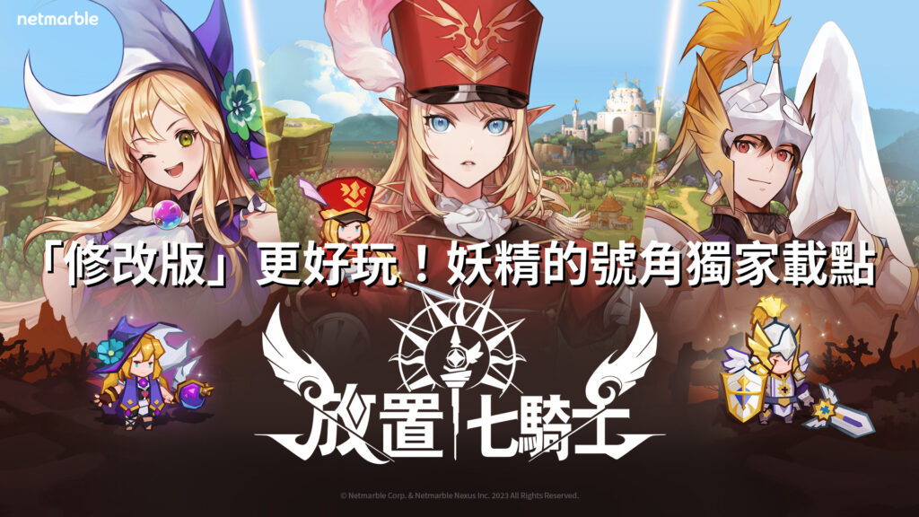 【修改版】放置七騎士 v1.00.01 無敵、攻防倍數修改、速度修改、必定爆擊