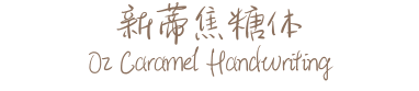 image 22 - 2023最齊全的免費中文字型下載，共181款任君挑選、持續更新！