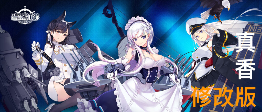 【修改版】碧藍航線 v7.1.7 台版 無敵、怪弱化