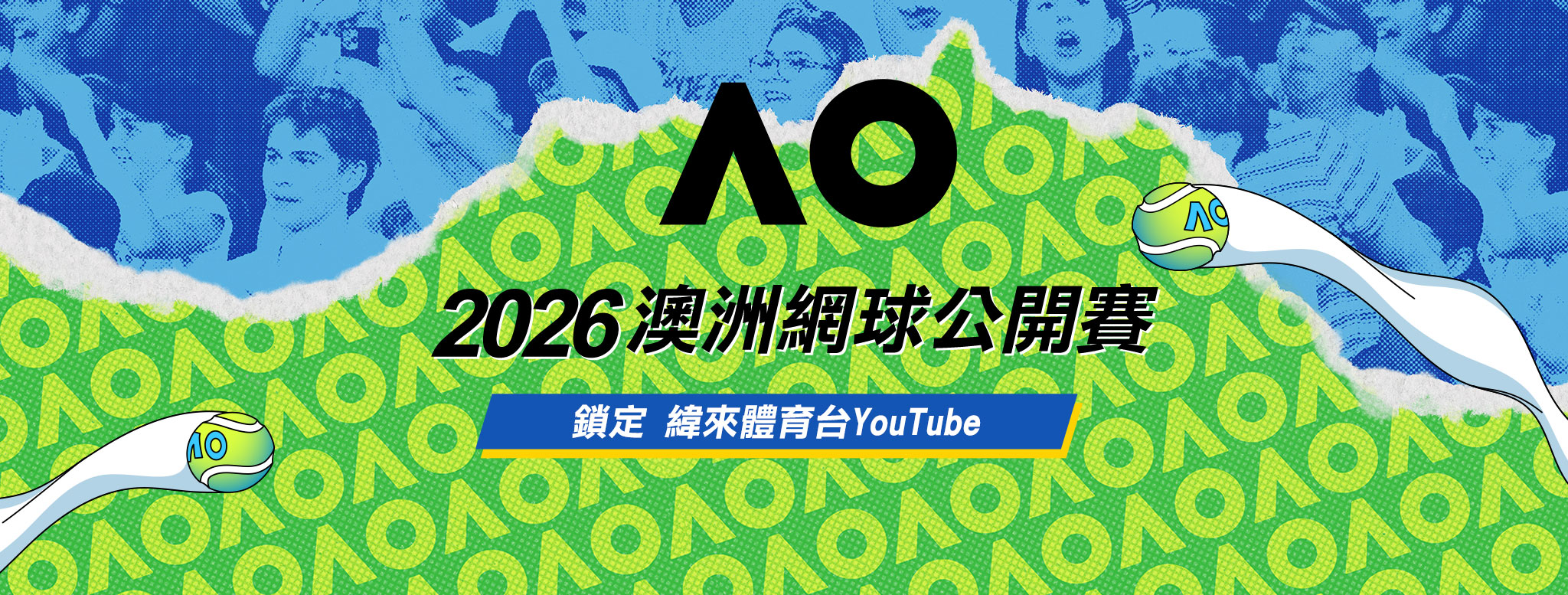 澳網 2026 懶人包：賽程時間與轉播資訊