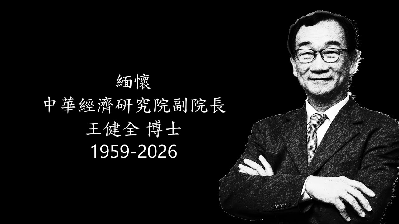 緬懷王健全談台灣產業與公共政策影像