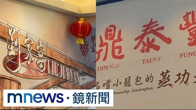 劉家宴傳2月插旗台北信義區，引發與鼎泰豐關係討論