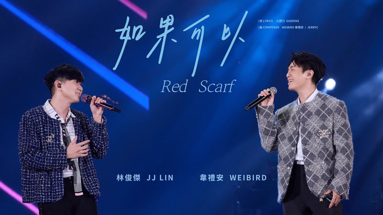 林俊傑JJ20 FINAL LAP現場演出畫面