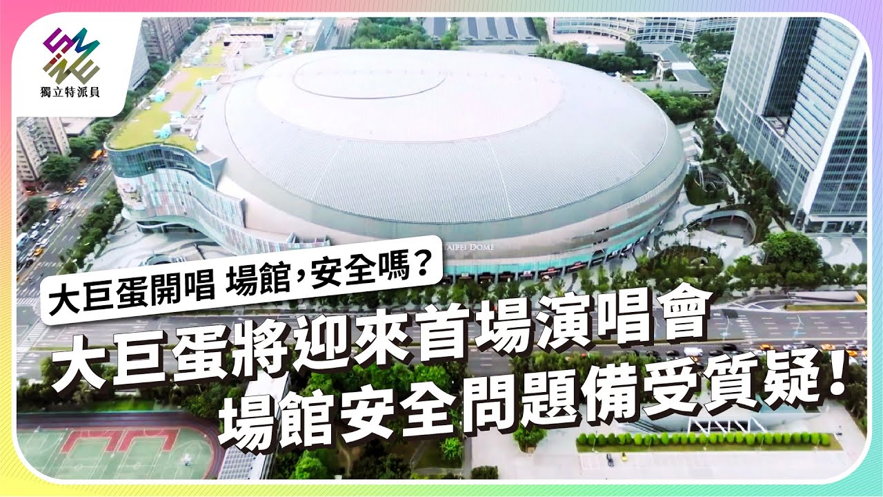 大巨蛋開唱與場館安全議題曾是討論焦點