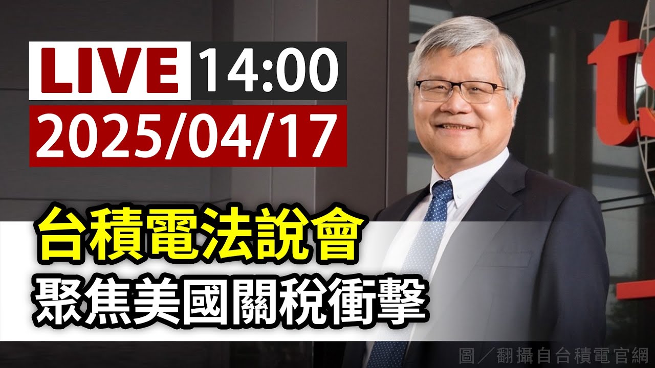 台積電法說會直播與市場聚焦議題