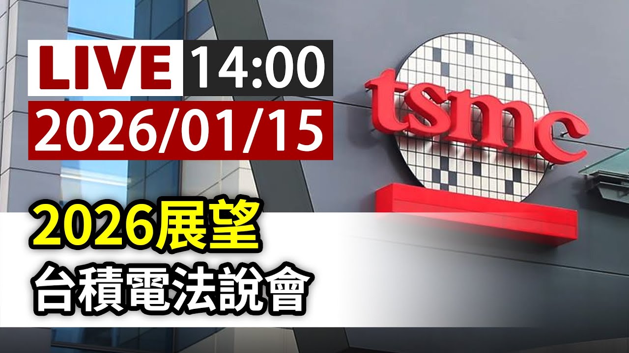 台積電法說會談2026展望與市場關注焦點