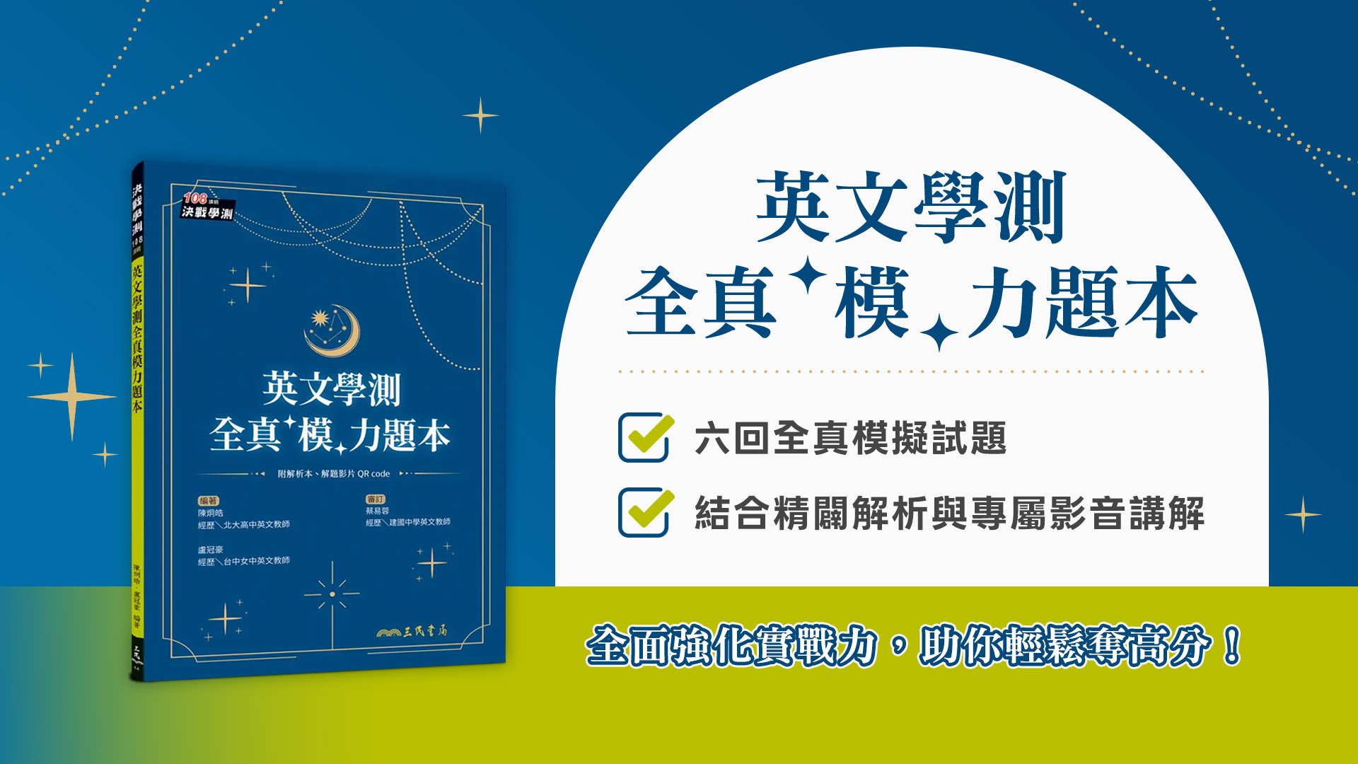 英文學測全真模擬題本示意