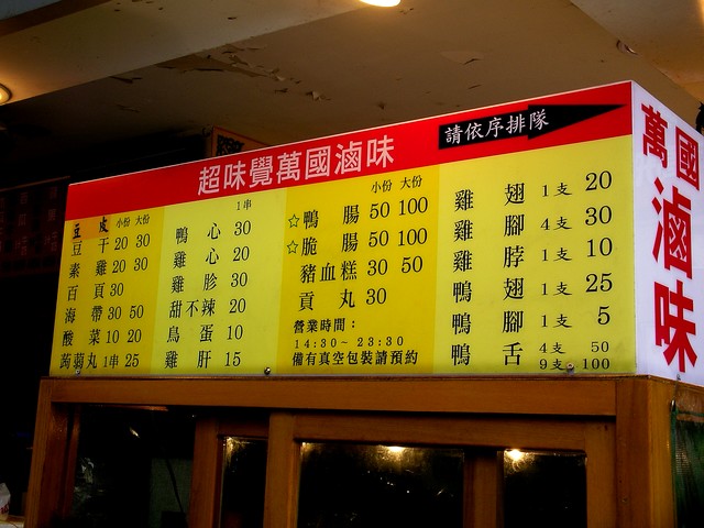 西門町萬國滷味外帶滷味示意