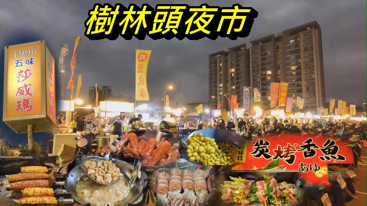 新竹樹林頭觀光夜市入口與攤位街景