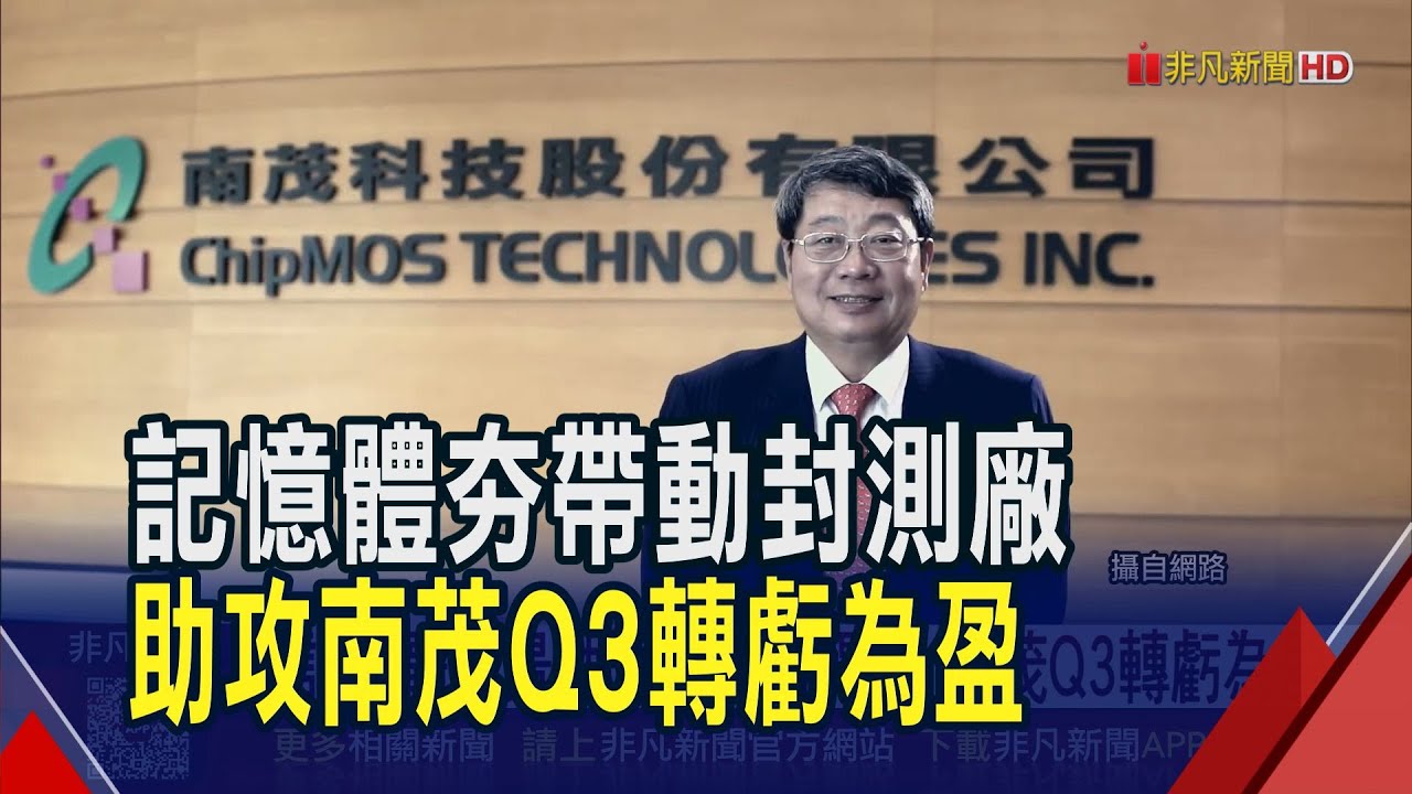 南茂與記憶體封測景氣、封測漲價題材相關畫面