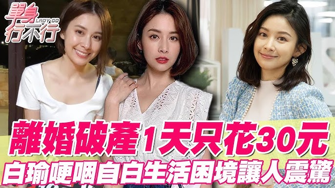 白瑜相關影片畫面：離婚破產等人生敘事影片縮圖