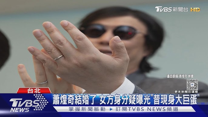 蕭煌奇結婚新聞影片畫面相關圖片