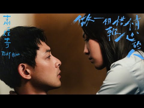 蕭煌奇 做一個惜情軟心的人 官方MV縮圖相關圖片