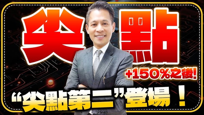 尖點股價與題材影片截圖示意