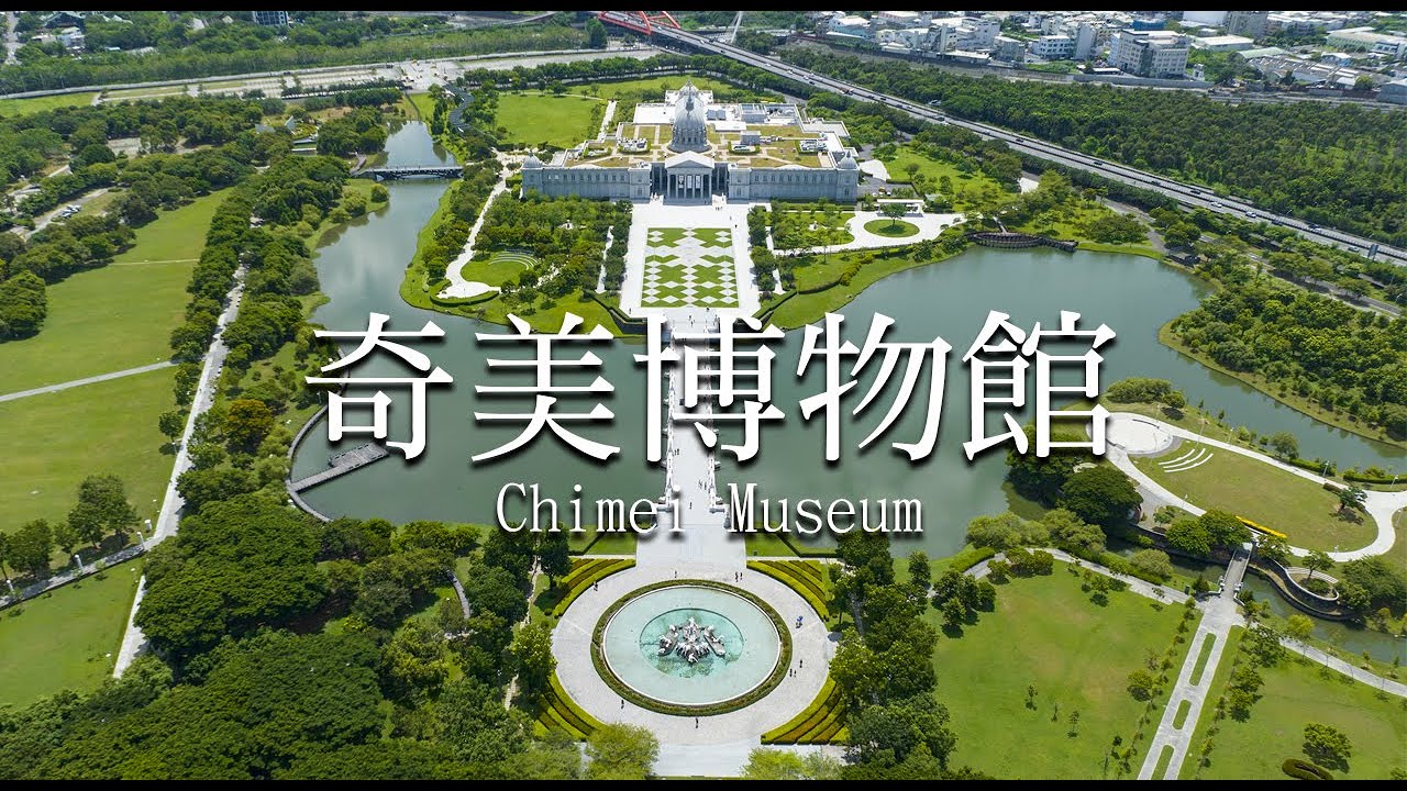台南奇美博物館空拍視角，園區與建築外觀壯觀