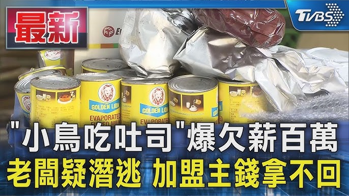 小鳥吃吐司欠薪風波相關新聞畫面