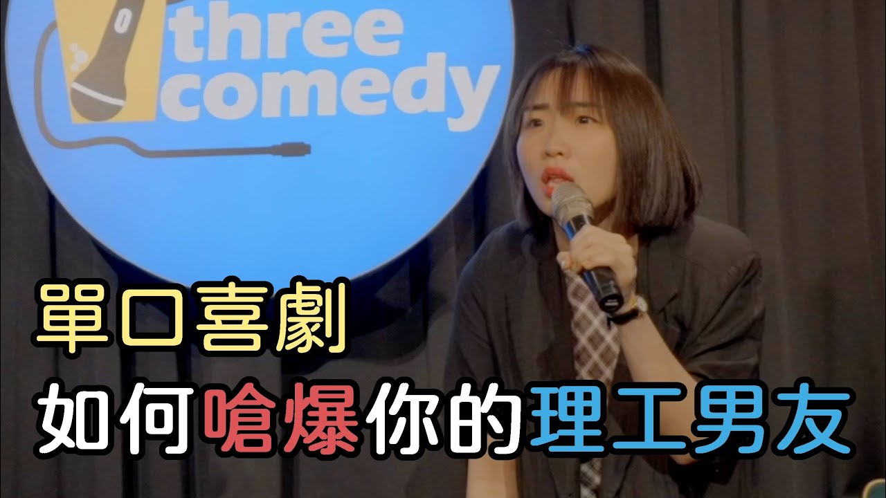 林妍霏 單口喜劇影片畫面：喜劇怨偶相關內容