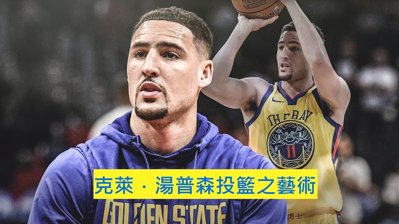 克萊·湯普森投籃姿勢與外線出手