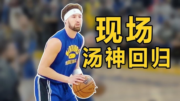 克萊·湯普森回歸球場相關畫面