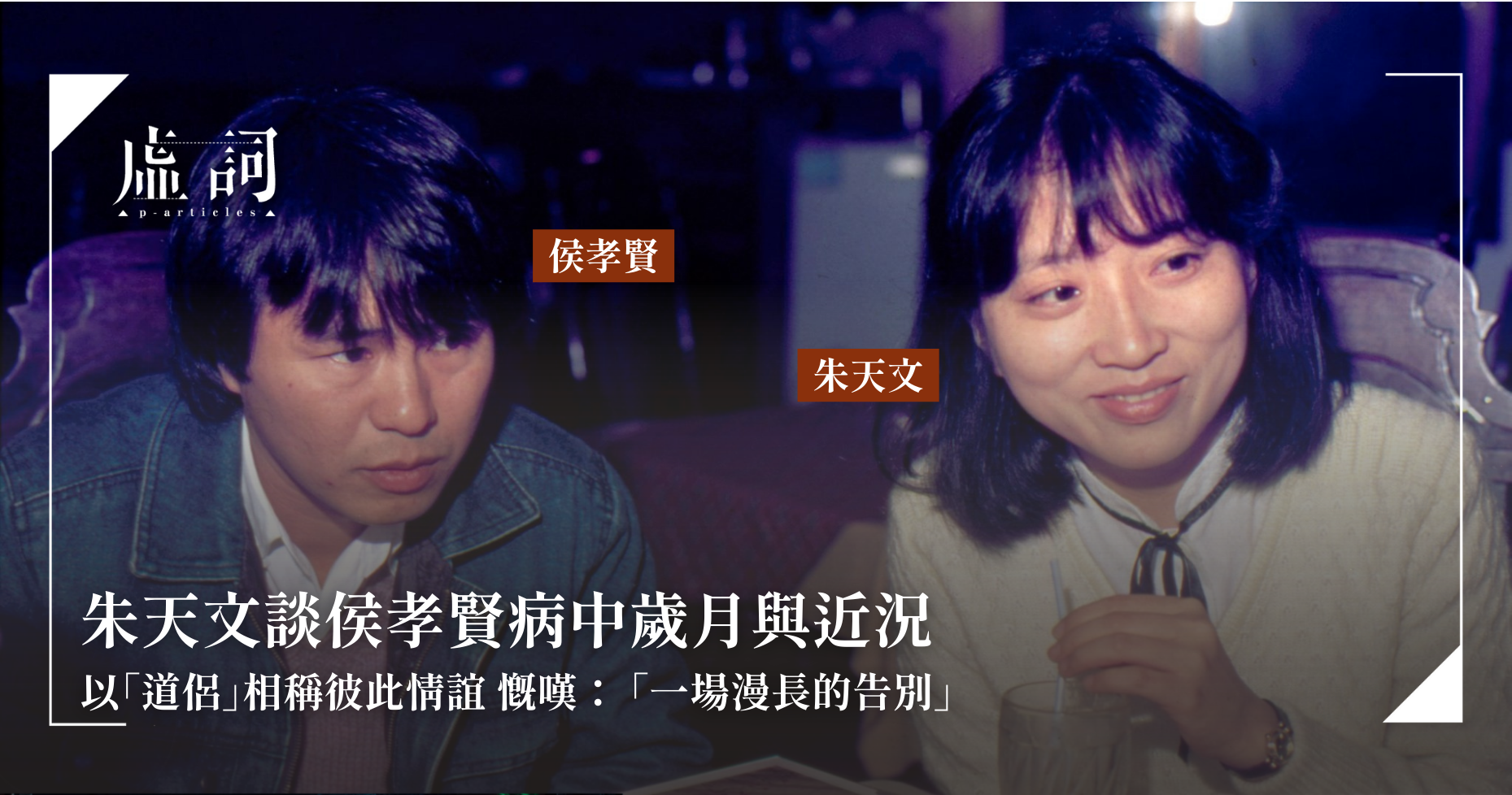 朱天文談侯孝賢近況與漫長告別相關討論