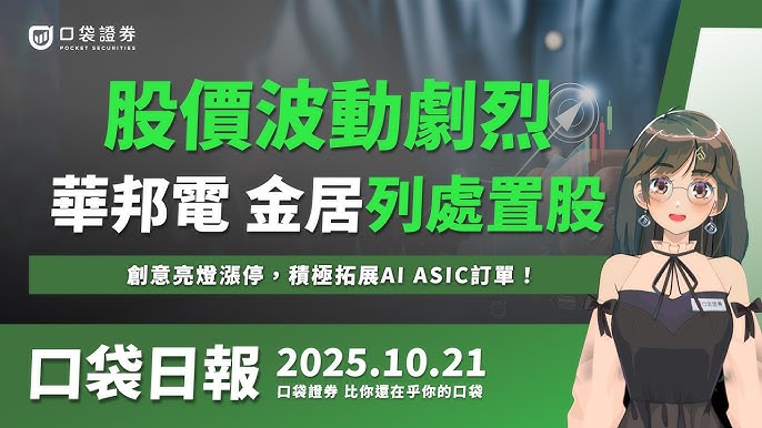 華邦電、金居列入處置股與股價波動議題