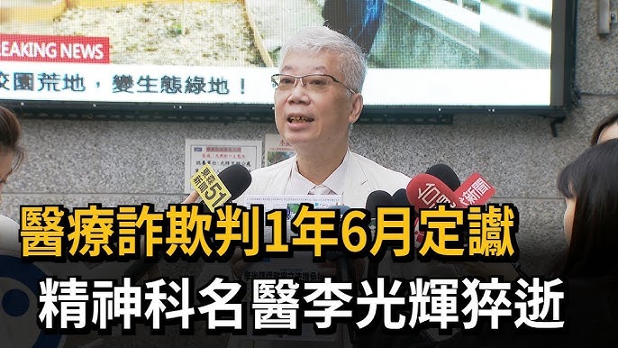 民視新聞報導李光輝醫療詐欺案與過世消息