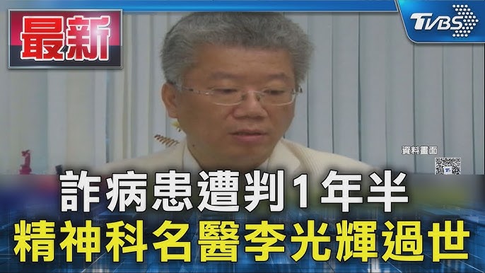 精神科名醫李光輝相關新聞畫面