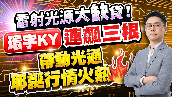 環宇KY 光通訊題材與市場討論