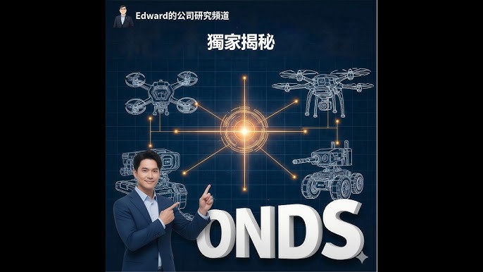 ONDS 話題在投資圈延燒：無人機與國防題材帶來高關注