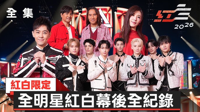 2026超級巨星紅白藝能大賞 幕後全紀錄畫面
