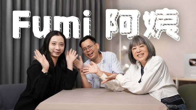 fumi阿姨受訪談話題與個人風格討論畫面