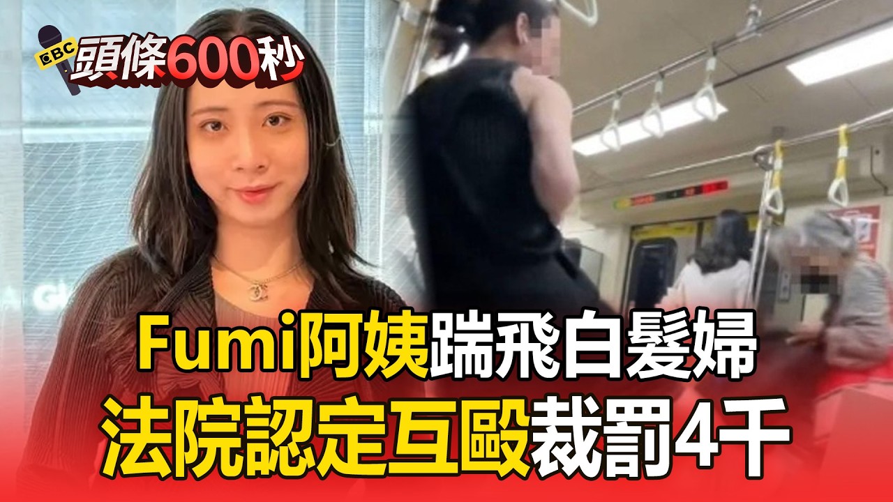 fumi阿姨北捷讓座衝突案件 法院認定互毆裁罰4000元相關畫面