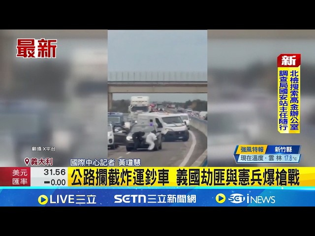 義大利運鈔車搶案警方追捕與逮捕嫌犯相關畫面