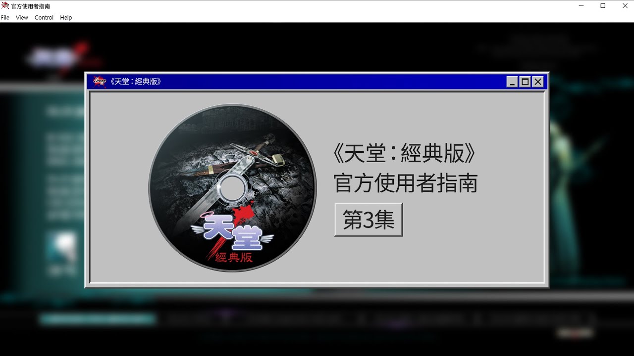 天堂經典版 官方使用者指南影片截圖