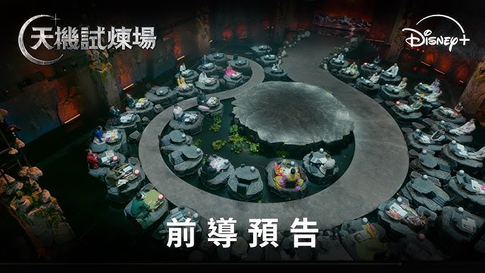 天機試煉場線上看 Disney+ 前導預告畫面