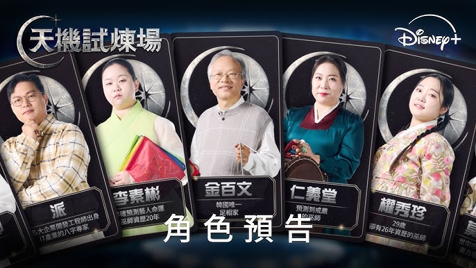 天機試煉場線上看 角色預告 節目競技氛圍