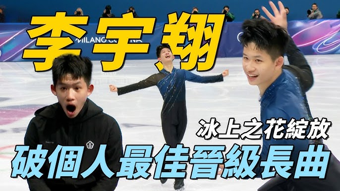 李宇翔冬奧花式滑冰男子短曲演出畫面