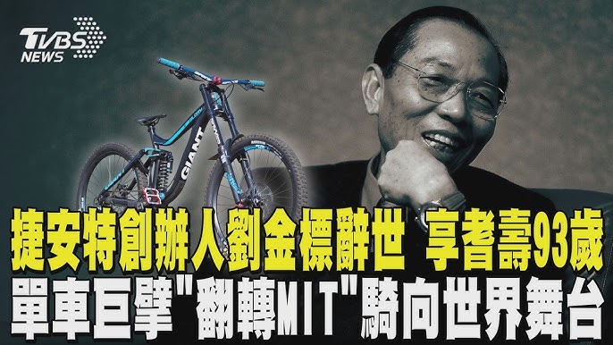 TVBS 報導捷安特創辦人劉金標辭世